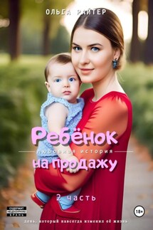Ребёнок на продажу. 2 часть - Ольга Райтер