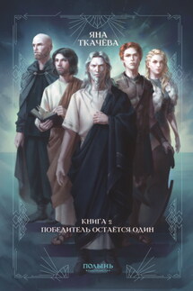 Боги как люди. Книга 2. Победитель остается один - Яна Ткачёва
