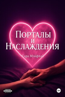Порталы и наслаждения - Сара Мэйфлай