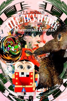 Щелкунчик и Мышиный Король. Сказка - Эрнст Гофман
