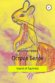 Остров Белок. Island of Squirrels - Анна Маслякова