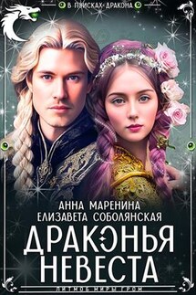 Драконья невеста - Елизавета Соболянская
