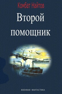 Второй помощник - Комбат Найтов