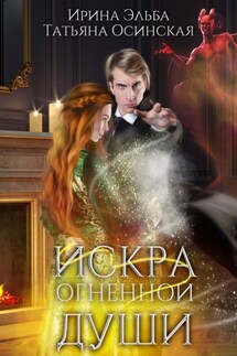 Искра огненной души - Ирина Эльба и Татьяна Осинская