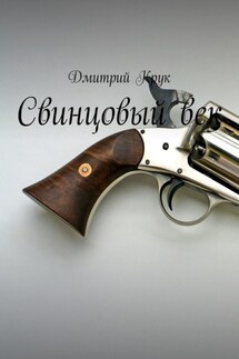 Свинцовый век - Дмитрий Крук