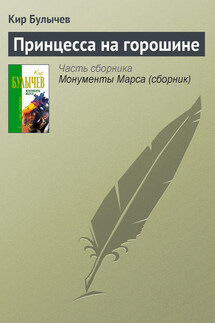 Принцесса на горошине - Кир Булычев