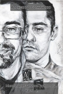 Мысли дня. Записки психолога. Часть 4 - Александр Сотниченко