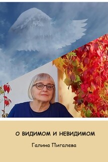 О видимом и невидимом - Галина Пигалева