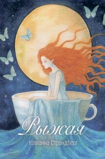 Рыжая. Сюрреалистическая новелла - Юлианна Страндберг