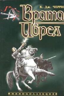 Врата Иврел - Кэролайн Черри