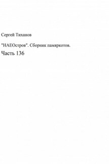 «НАЕОстров». Сборник памяркотов. Часть 136 - Сергей Тиханов