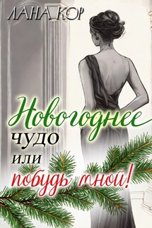 Новогоднее чудо или побудь мной - Лана Кор