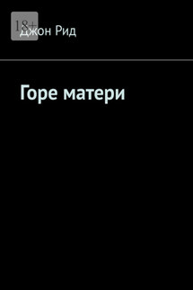 Горе матери - Джон Рид