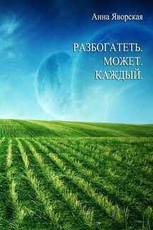 Разбогатеть может каждый! - Анна Яворская