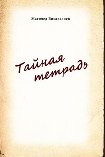 Тайная тетрадь - Магомед Бисавалиев