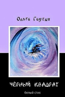 «Чёрный квадрат». Белый стих - Ольга Гаутди
