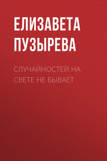 Случайностей на свете не бывает - Владимир Астафьев