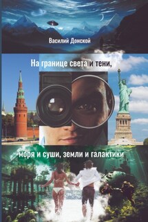 На границе света и тени, моря и суши, земли и галактики - Василий Донской