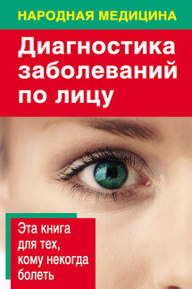 Диагностика заболеваний по лицу - Наталья Ольшевская