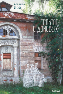 Трактат о домовых - Аглаида Лой