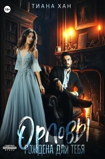 Орловы. Книга II. Рождена для тебя - Тиана Хан