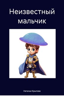 Неизвестный мальчик - Наталья Крылова