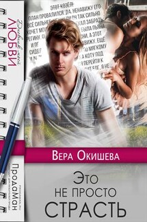 Это не просто страсть - Вера Окишева