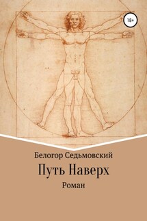 Путь Наверх - Белогор Седьмовский
