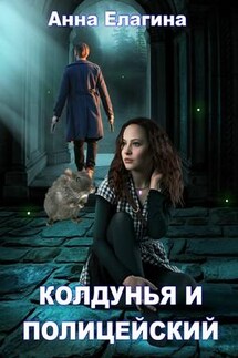 Колдунья и полицейский - Анна Елагина