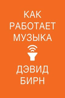 Как работает музыка - Дэвид Бирн