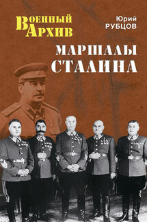 Маршалы Сталина - Юрий Рубцов