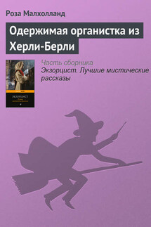 Одержимая органистка из Херли-Берли - Роза Малхолланд