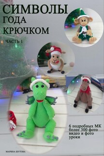 Символы года крючком - Марина Шутова