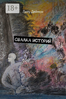 Свалка историй - Лилу Деймон