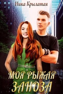 Моя рыжая заноза - Ника Крылатая