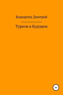 Туризм в будущем - Дмитрий Боднарчук