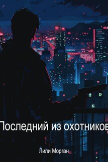 Последний из охотников(2 часть) - Лили Морган