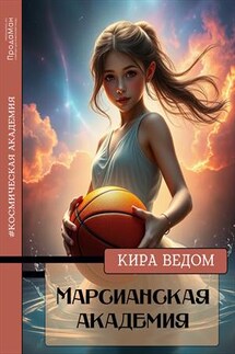 Марсианская академия - Кира Ведом