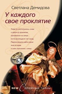 У каждого свое проклятие - Светлана Демидова