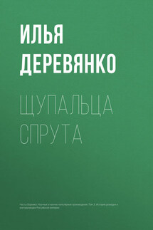 Щупальца спрута - Илья Деревянко