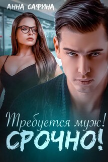 Требуется муж! Срочно! - Анна Сафина