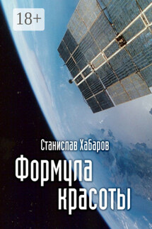 Формула красоты - Станислав Хабаров