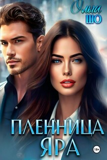 Пленница Яра - Ольга Шо