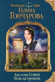Аз есмь Софья-4. Тень за троном - Галина Дмитриевна Гончарова