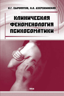Клиническая феноменология психосоматики - Наталия Александровна Дзеружинская, Олег Геннадьевич Сыропятов