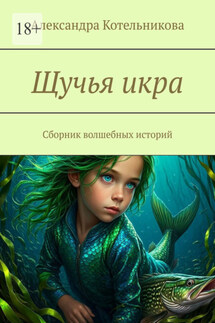 Щучья икра. Сборник волшебных историй - Александра Котельникова