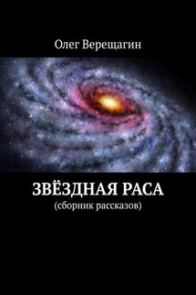 Звёздная раса. Сборник рассказов