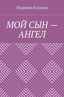 Мой сын – ангел - Людмила Козлова