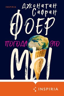 Погода – это мы - Джонатан Фоер