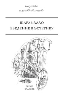 Введение в эстетику - Шарль Лало